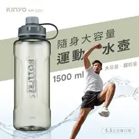 在飛比找樂天市場購物網優惠-KINYO 耐嘉 KIM-2211 大容量寬口運動水瓶 1.