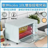 在飛比找PChome24h購物優惠-KOLIN歌林 10公升 雙旋鈕電烤箱 KBO-SD2218