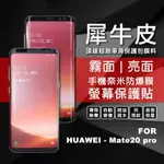 【嚴選外框】 華為 MATE20 PRO 犀牛皮 奈米 滿版 曲面 防爆膜 修復膜 軟膜 保護貼 保護膜