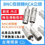 台灣現貨 BNC 母轉 RCA 公頭 轉換頭 蓮花公頭 監控 RCA 梅花接頭 轉接頭