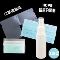 在飛比找松果購物優惠-【olina】每日外出必備組(摺疊式口罩收納夾/HDPE噴霧