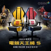 在飛比找momo購物網優惠-【OSIM】電競天王椅S 變形金剛限量款 OS-8213(按