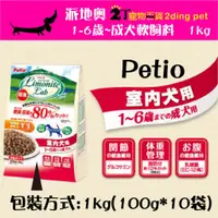 在飛比找蝦皮購物優惠-日本Petio派地奧-室內成犬~熟齡犬用軟飼料1KG(100