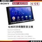 【鐘鳴汽車音響】SONY 索尼 XAV-AX3200 6.95吋多媒體影音主機 公司貨