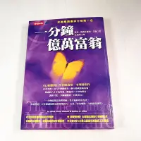 在飛比找Yahoo!奇摩拍賣優惠-【懶得出門二手書】《一分鐘億萬富翁》│時報文化│馬克‧韓森、