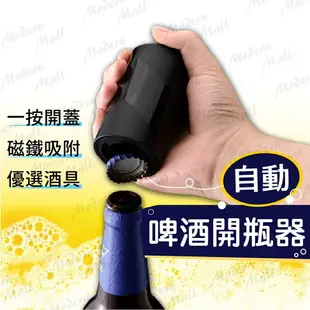 啤酒開瓶器【磁吸自動開瓶 免運台灣現貨】開瓶器 汽水開瓶 金屬開瓶器 金屬磁鐵開瓶器 磁吸開瓶器 飲料開瓶器 省力開瓶器