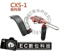 在飛比找樂天市場購物網優惠-【EC數位】 CXS-1 肩托架 手持 穩定器 攝影機 單眼