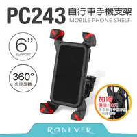 在飛比找PChome24h購物優惠-【Ronever】自行車手機支架(PC243)