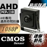 在飛比找PChome24h購物優惠-【亞霸】AHD 1080P 迷你針孔攝影機 長時間攝影專用 