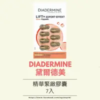 在飛比找蝦皮購物優惠-DIADERMINE 黛爾德美::精華膠囊::緊緻::7入