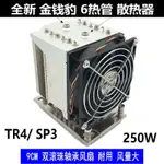 ♞,♘【現貨 當天出貨】6熱管金錢豹AMD EPYC霄龍 線程撕裂者散熱器QM4UE-SP3 280W散熱器