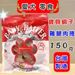 🌺妤珈寵物店🌺寶貝餌子《4004雞腿肉捲150G/包》獎勵 訓練 狗 犬 寵物 零食 台灣製造 肉乾 肉條 肉片