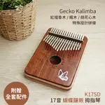 【台灣保固送原廠防水盒】GECKO K17SD 紅檀香木 卡林巴 拇指琴 手指鋼琴 鐵片琴 蝴蝶鑲嵌送調音器