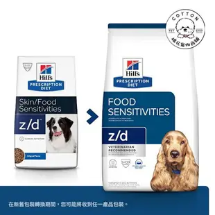 棉花寵物❤️【Hills 希爾思處方】犬用Z/D 食物皮膚敏感護理 1.5KG/8/17.6磅(狗 zd 皮膚 敏感)