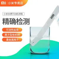 在飛比找樂天市場購物網優惠-小米TDS水質檢測筆 測水質儀飲用水監測器家用自來水測試儀器