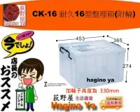 在飛比找Yahoo!奇摩拍賣優惠-荻野屋 CK-16 耐久16型整理箱(附輪)/置物箱/收納箱