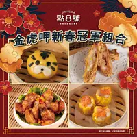 在飛比找ihergo愛合購優惠-免運!【點8號】1組4入 金虎呷新春冠軍組合 魚子鮮燒賣1盒