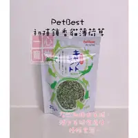 在飛比找蝦皮購物優惠-現貨🔜🚚 PetBest 初陣鎖香貓薄荷草 助消化整腸 #貓