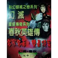 在飛比找蝦皮購物優惠-[booknet博客網書店] «庫藏全新書» 幻滅+春秋英雄