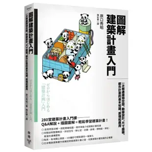 圖解建築計畫入門：一次精通建物空間、動線設計、尺寸面積、都市計畫的基本知識、原理和應用(原口秀昭Hideaki Haraguchi) 墊腳石購物網