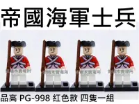 在飛比找Yahoo!奇摩拍賣優惠-樂積木【預購】品高 帝國海軍士兵 四隻一組 紅色款 PG99