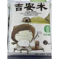 在飛比找蝦皮購物優惠-(下單即購/效期最新)花蓮吉安米 2KG裝(超取限2包) 花