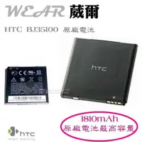 在飛比找樂天市場購物網優惠-【$299免運】【1810mAh】HTC 最高容量的【BJ3