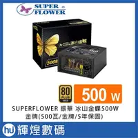 在飛比找蝦皮商城精選優惠-SUPER FLOWER 振華 冰山金蝶 500W 80PL