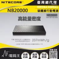 在飛比找博客來優惠-NITECORE NB20000 碳纖維 行動電源 2000