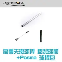 在飛比找momo購物網優惠-【Posma BR010A】高爾夫鋁製撿球筒 2米伸縮撿球桿