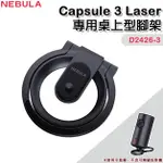 【大山野營-露營趣】NEBULA CAPSULE 3 LASER D2426-3 專屬桌上型腳架 可樂罐 投影 戶外露營