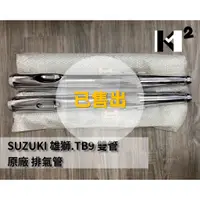 在飛比找蝦皮購物優惠-材料王*【絕版品】SUZUKI 雄獅.TB9 雙管 原廠 排