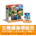 NINTENDO SWITCH 任天堂 紅藍主機(電力加強版)+健身環大冒險+薩爾達:禦天之劍 現貨 廠商直送