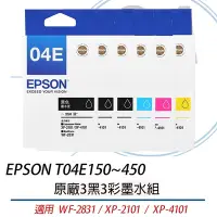 在飛比找Yahoo奇摩購物中心優惠-EPSON T04E150-450 3黑3彩墨水組 04E 