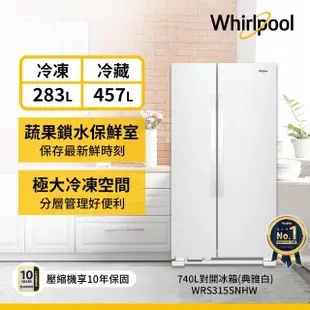 【Whirlpool 惠而浦】740L大容量定頻對開雙門冰箱(WRS315SNHW)