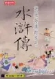 水滸傳(地鐵版)