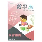 三民高中學習講義數學3B