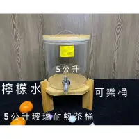 在飛比找蝦皮購物優惠-5公升（10斤）可耐熱玻璃水果茶桶  餐廳檸檬🍋飲料桶 玻璃