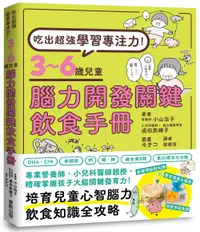 在飛比找誠品線上優惠-吃出超強學習專注力! 3-6歲兒童腦力開發關鍵飲食手冊