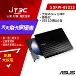 【最高折300】 ASUS 華碩 SDRW-08D2S-U 超薄外接燒錄機(黑)