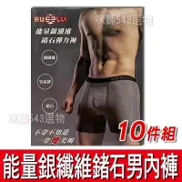 在飛比找Yahoo!奇摩拍賣優惠-【免運】京美 能量銀纖維鍺石褲 火燿褲 10件組 男性 能量