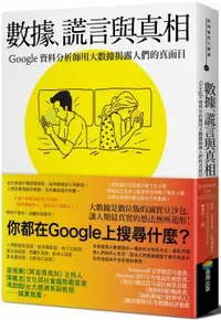 在飛比找PChome24h購物優惠-數據、謊言與真相：Google資料分析師用大數據揭露人們的真