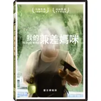 在飛比找momo購物網優惠-【得利】我的兼差媽咪 DVD