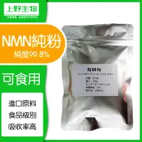 在飛比找蝦皮購物優惠-日本 上野NMN β-煙酰胺單核苷酸 純粉100g/袋 純度