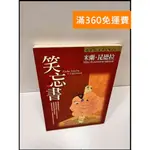 【雷根360免運】【送贈品】笑忘書_米蘭 昆德拉 #8成新【P-S700】