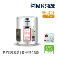 在飛比找Yahoo奇摩購物中心優惠-【HMK 鴻茂】不含安裝 15加侖 直式壁掛式 新節能電能熱