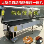 【臺灣專供】通康發糕烤饃機全自動電熱煎餅機商用大型蒸烤一件式鍋貼饅頭米餅機