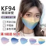 買100片送10片成人漸變色口罩 KF94魚嘴型口罩 成人3D立體口罩 黑白款漸變口罩 不髒口紅 大臉口罩 KN94