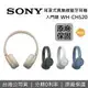 【SONY 索尼】 WH-CH520 無線藍牙耳罩式耳機
