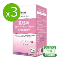 在飛比找蝦皮商城優惠-日本味王 強效蔓越莓30粒X3盒(添加洛神花/私密呵護/清爽